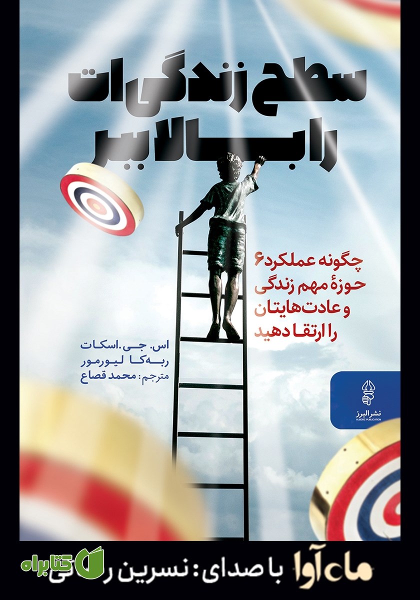 کتاب صوتی سطح زندگی‌ات را بالا ببر