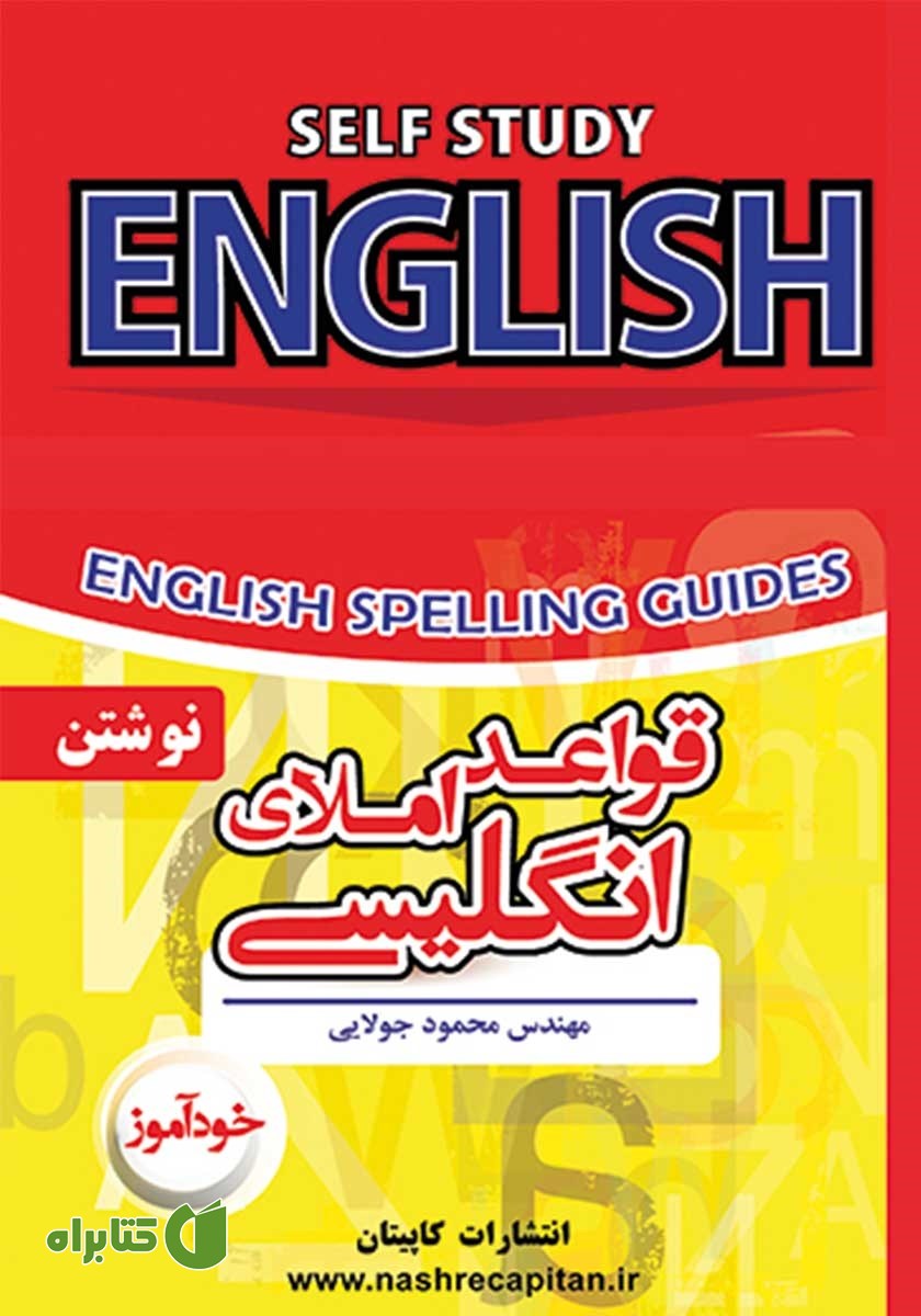 کتاب خودآموز قواعد املای انگلیسی