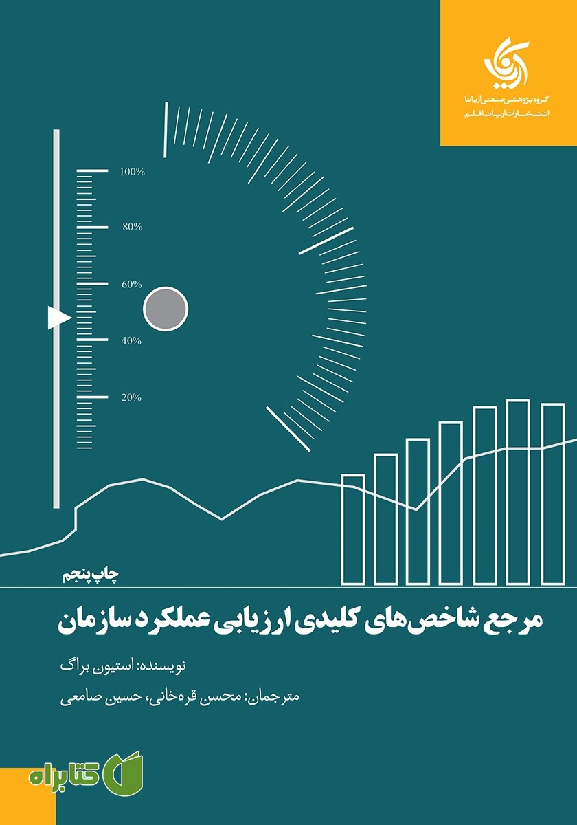 کتاب مرجع شاخص‌های کلیدی ارزیابی عملکرد سازمان