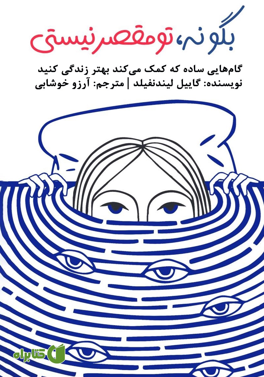 کتاب بگو نه، تو مقصر نیستی