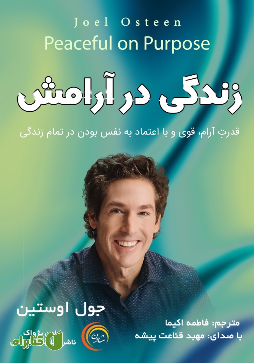کتاب صوتی زندگی در آرامش