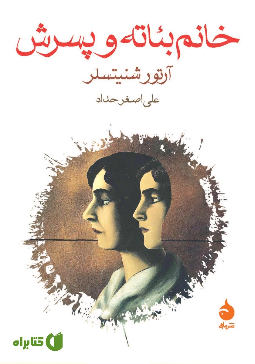 کتاب خانم بئاته و پسرش