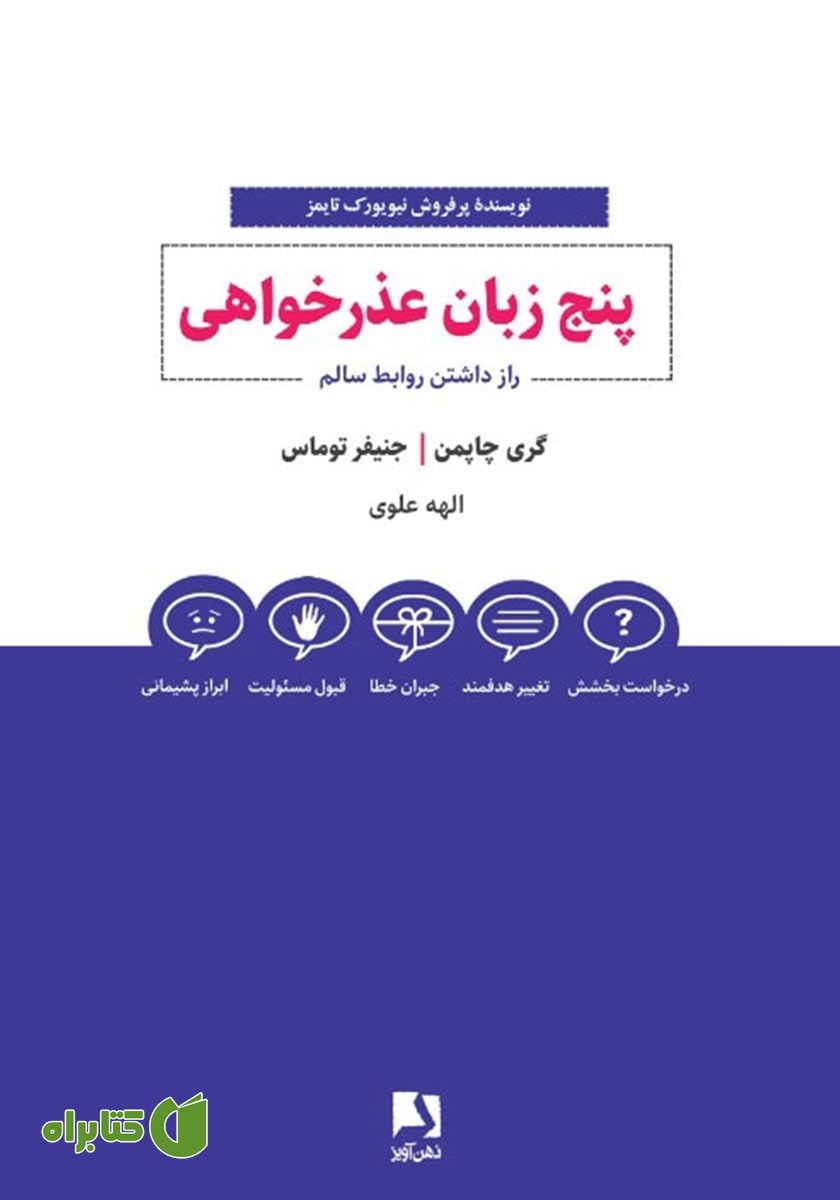 کتاب پنج زبان عذرخواهی