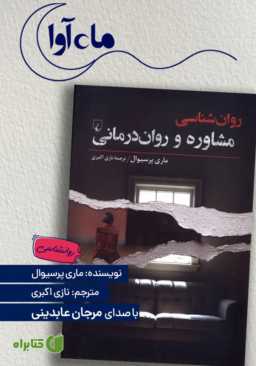 کتاب صوتی روانشناسی مشاوره و روان درمانی