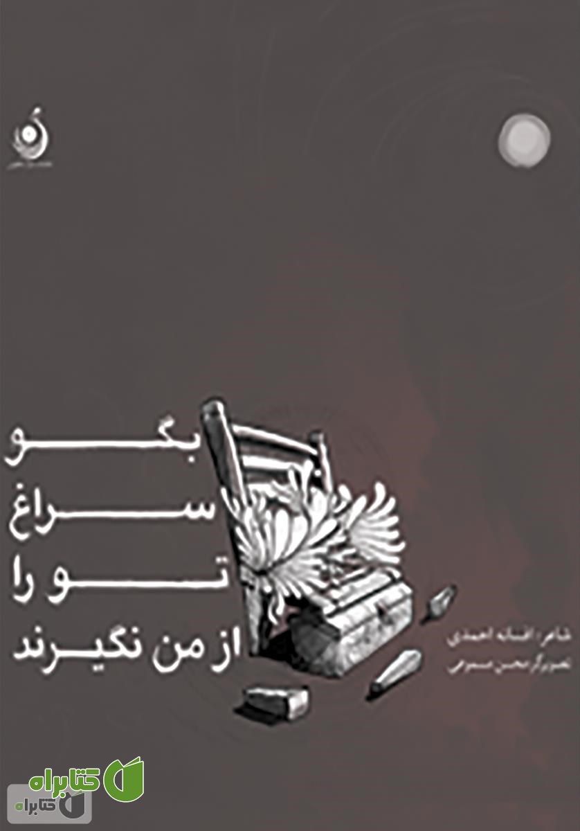 کتاب بگو سراغ تو را از من نگیرند