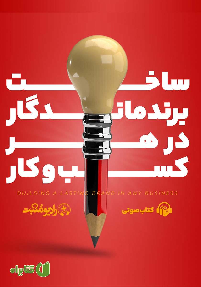 کتاب صوتی ساخت برند ماندگار در هر کسب و کار