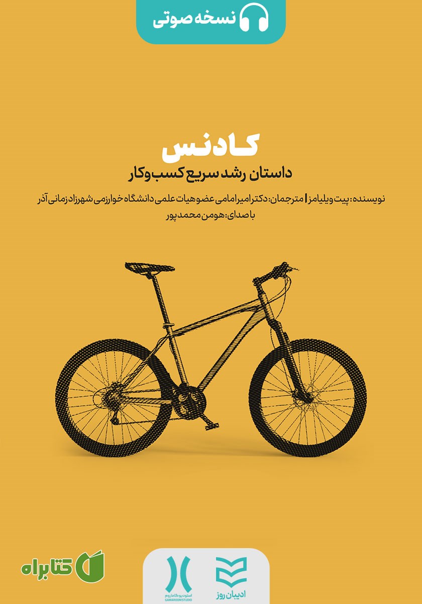 کتاب صوتی کادنس