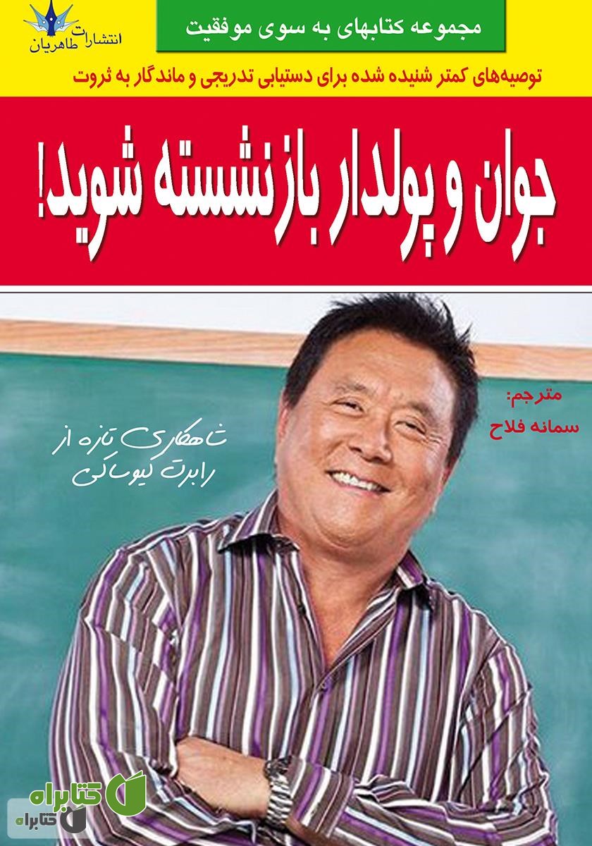 کتاب جوان و پولدار بازنشسته شوید
