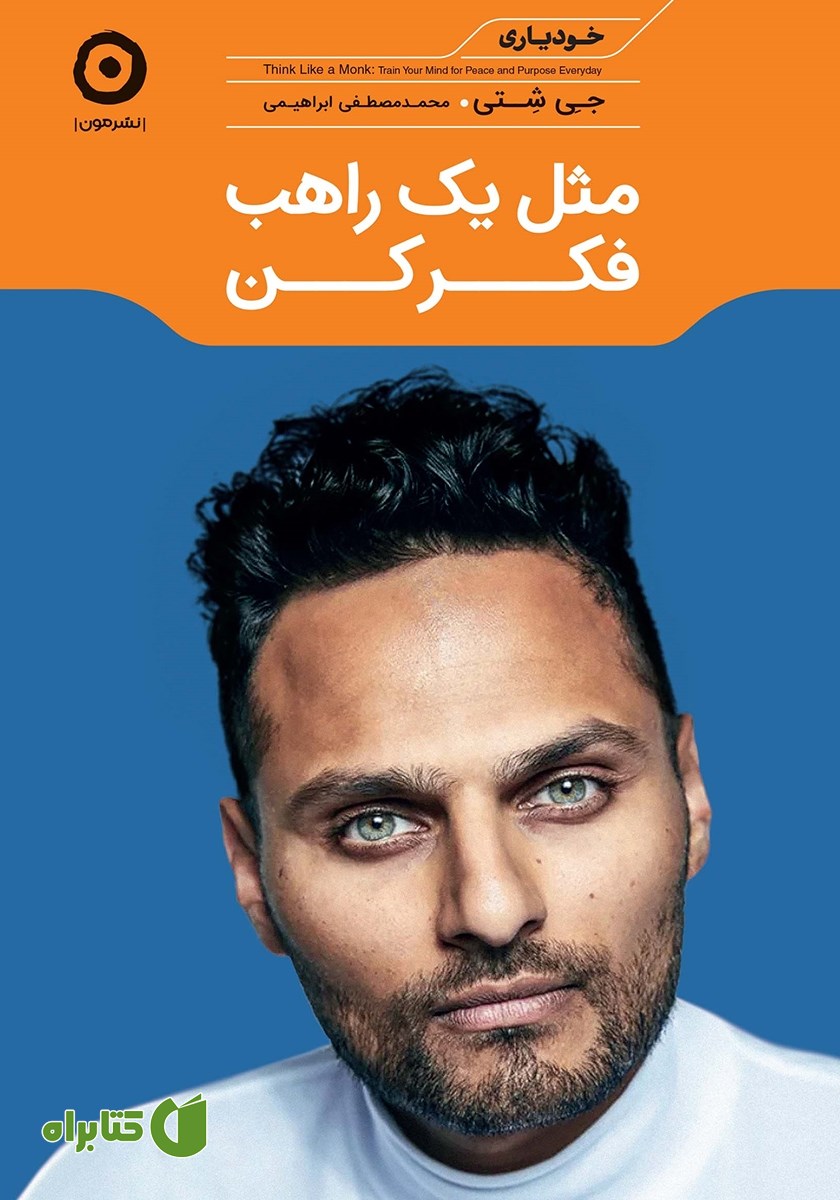 کتاب مثل یک راهب فکر کن