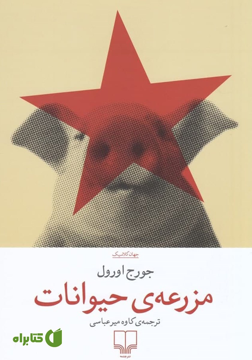 کتاب مزرعه‌ حیوانات