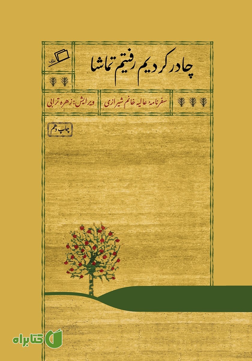 کتاب چادر کردیم رفتیم تماشا