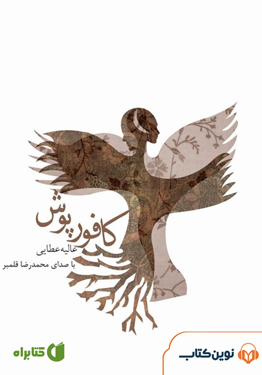 کتاب صوتی کافورپوش