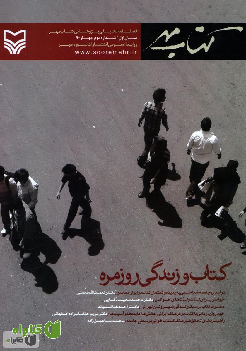 فصلنامه تحلیلی پژوهشی کتاب مهر - شماره دوم