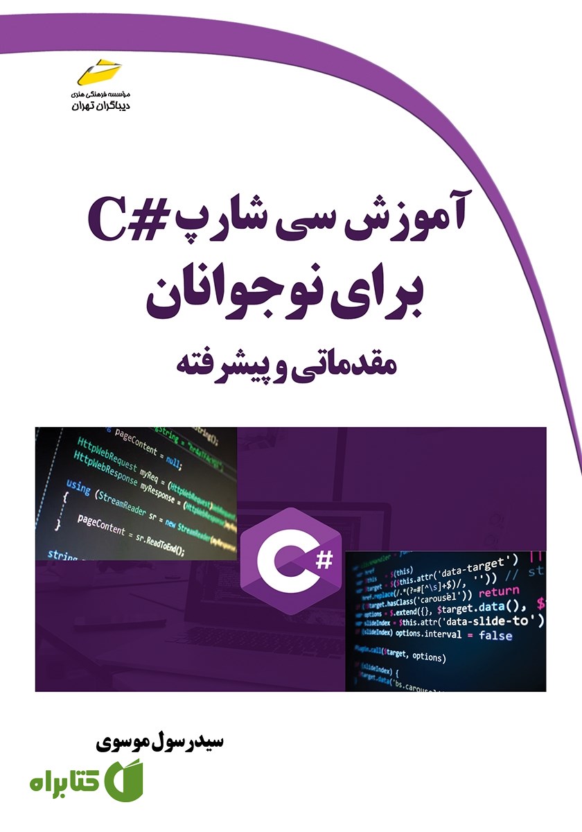 کتاب آموزش سی شارپ #C برای نوجوانان
