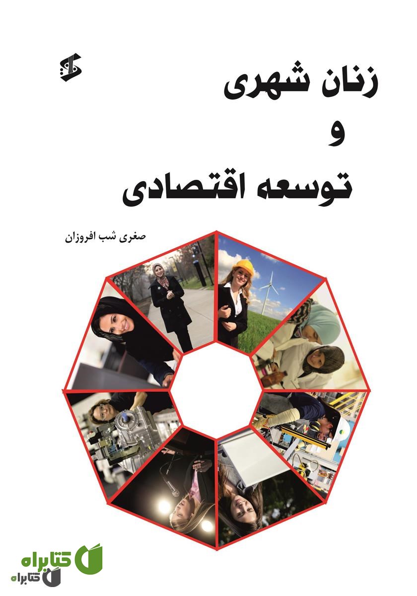 کتاب زنان شهری و توسعه اقتصادی