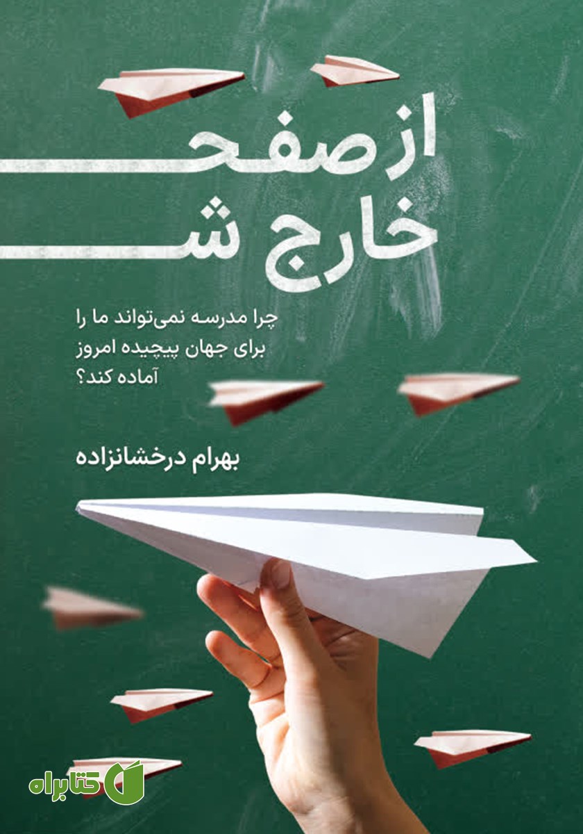 کتاب از صفحه خارج شو