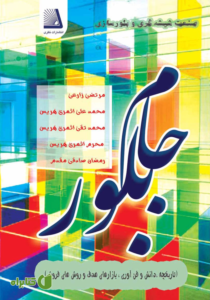 کتاب جام بلور
