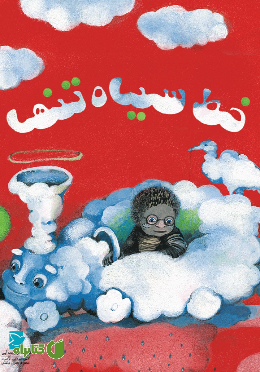 کتاب خط سیاه تنها