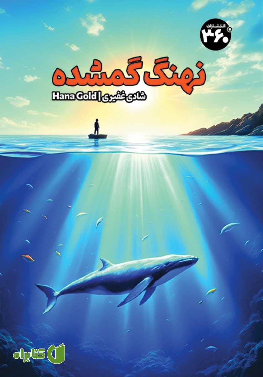 کتاب نهنگ گمشده