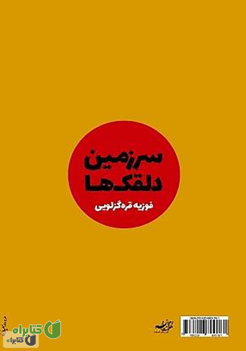 پشت جلد کتاب سرزمین دلقک‌ها