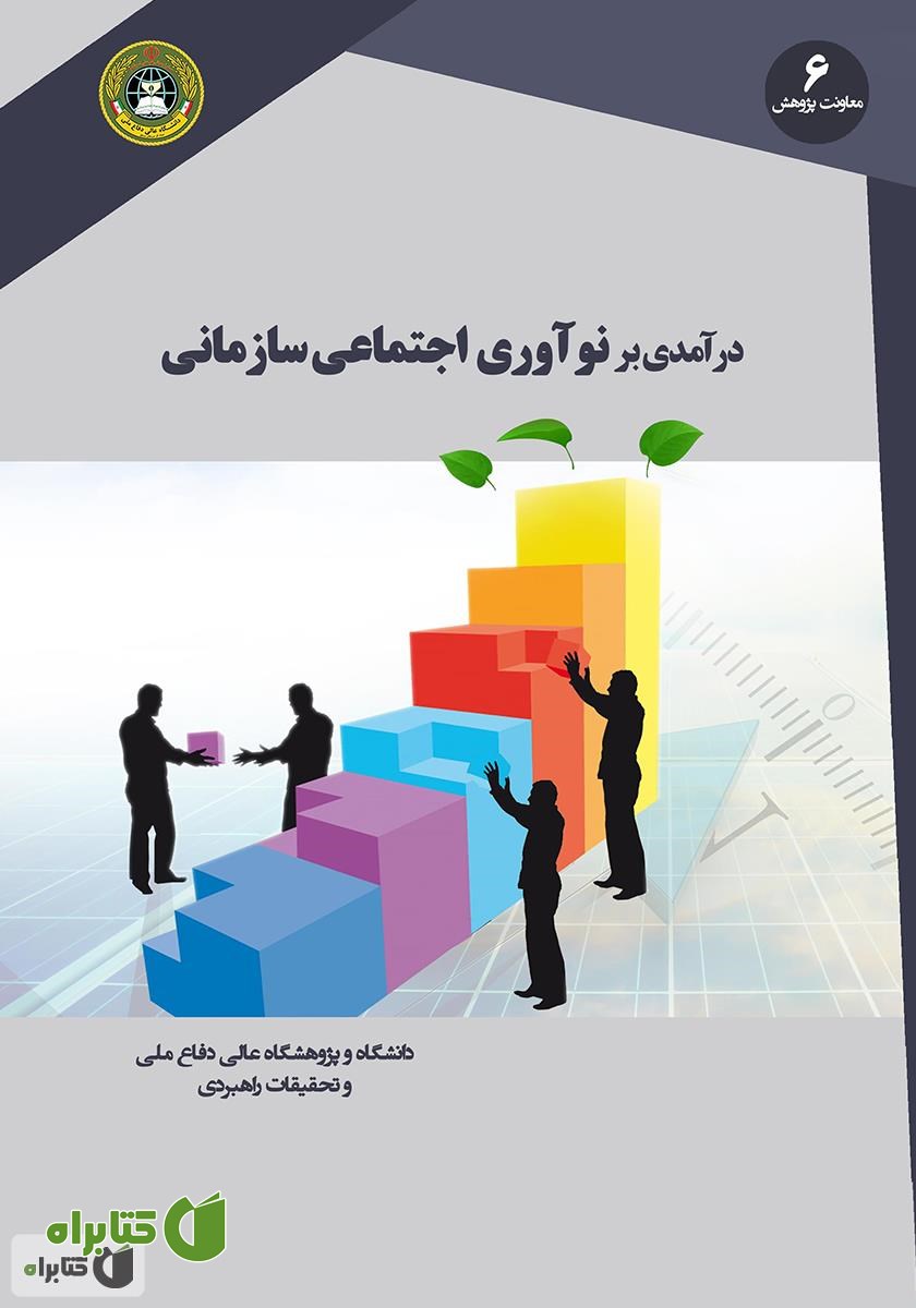 کتاب درآمدی بر نوآوری اجتماعی سازمانی