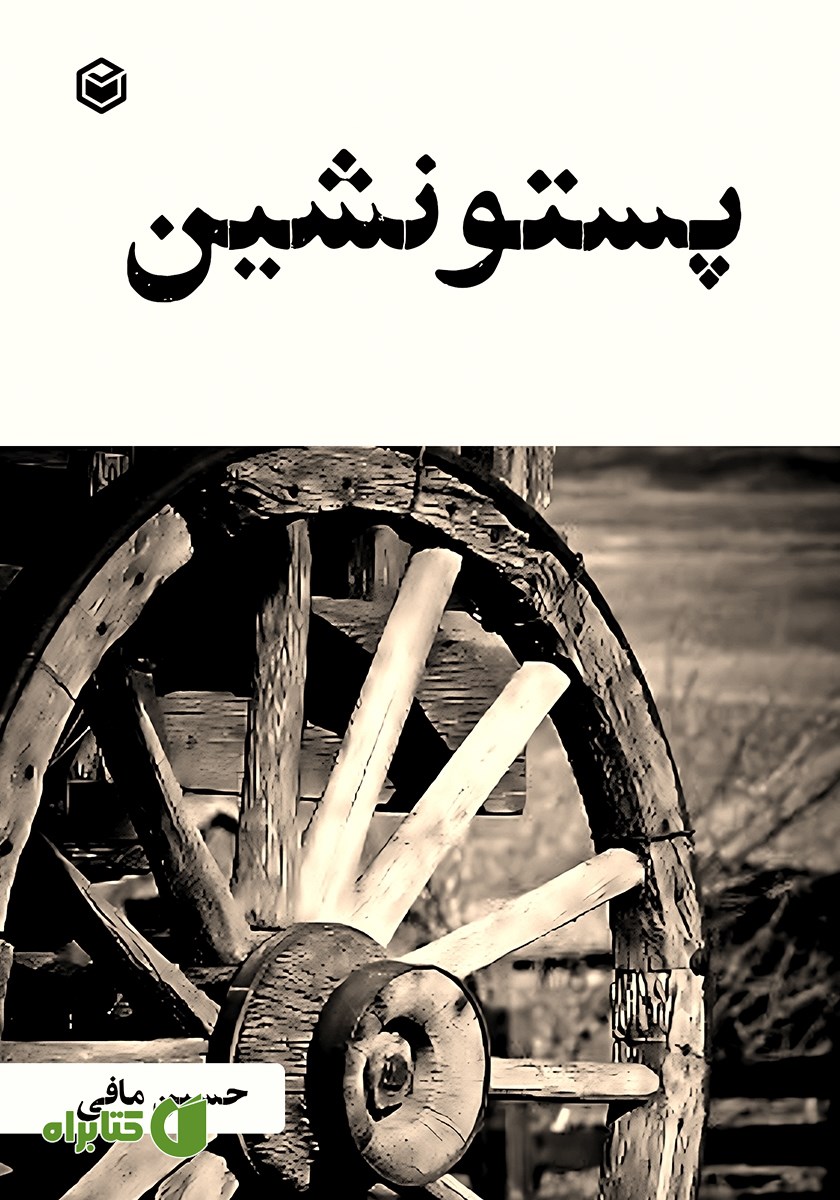 کتاب پستونشین