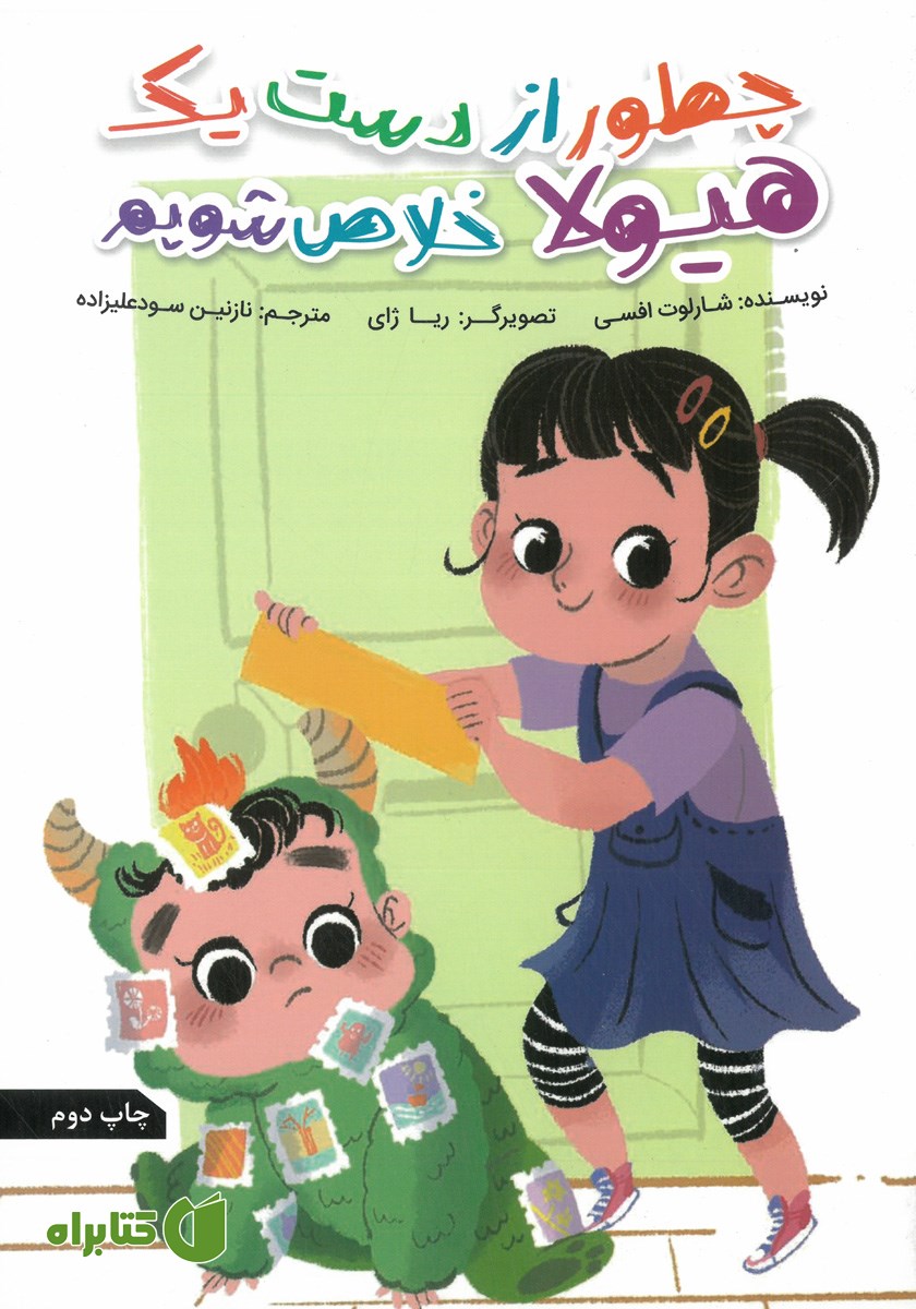 کتاب چطور از دست یک هیولا خلاص شویم
