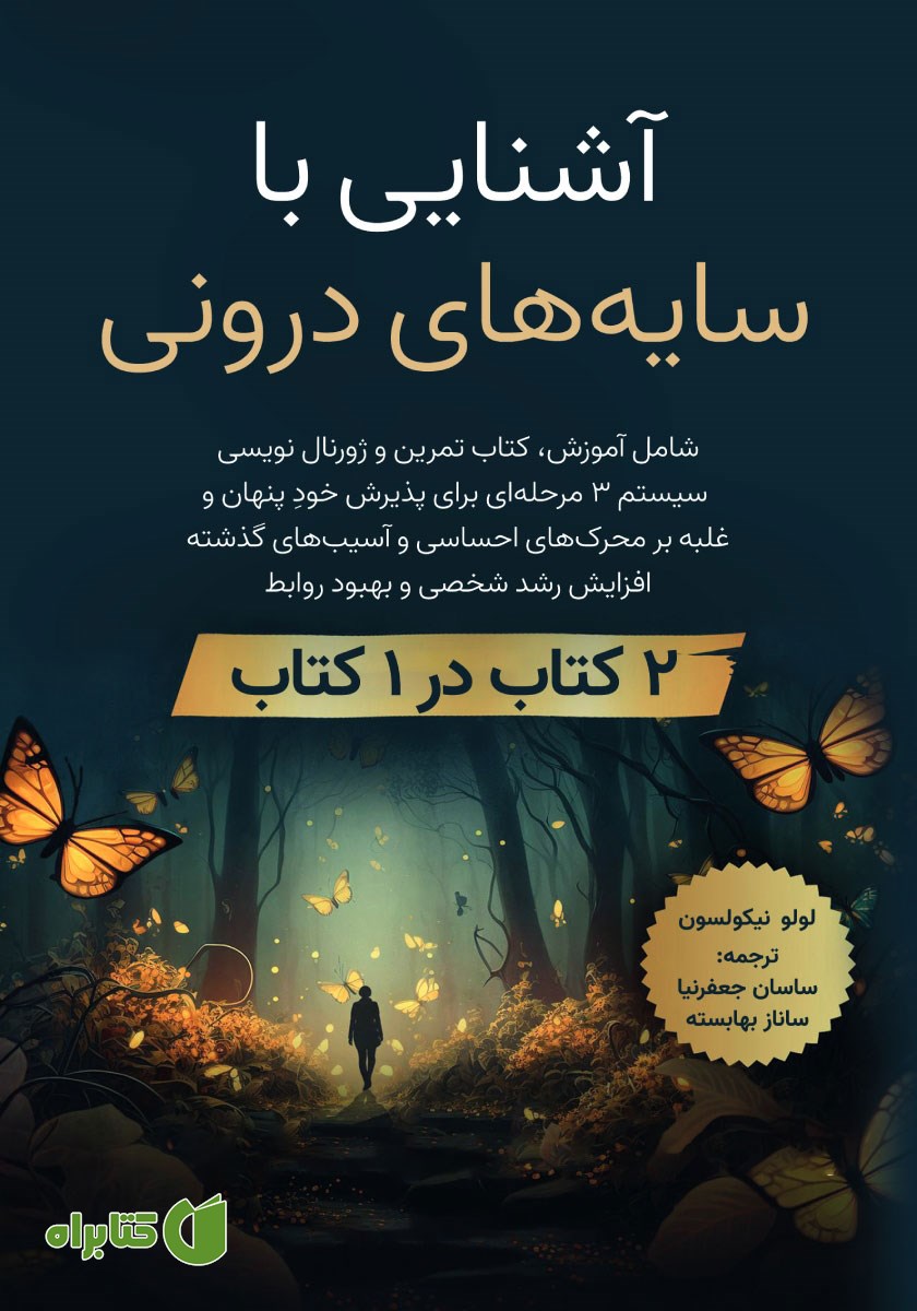 کتاب آشنایی با سایه‌های درونی