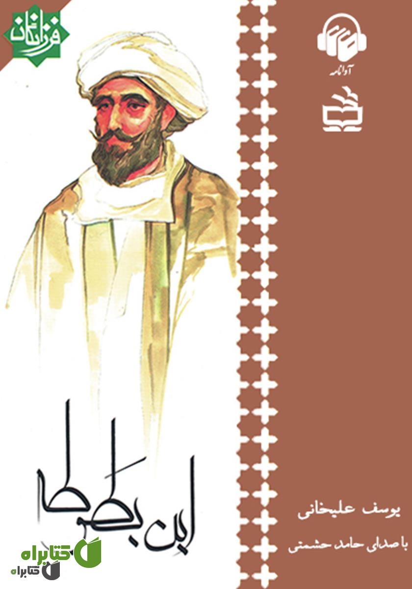 کتاب صوتی ابن بطوطه
