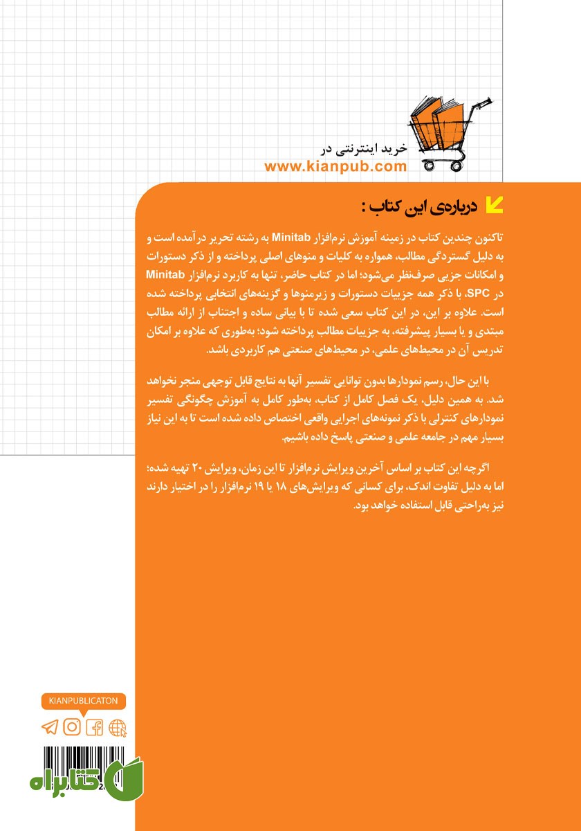 پشت جلد کتاب راهنمای کامل Minitab20 در SPC به همراه تفسیر نمودارها