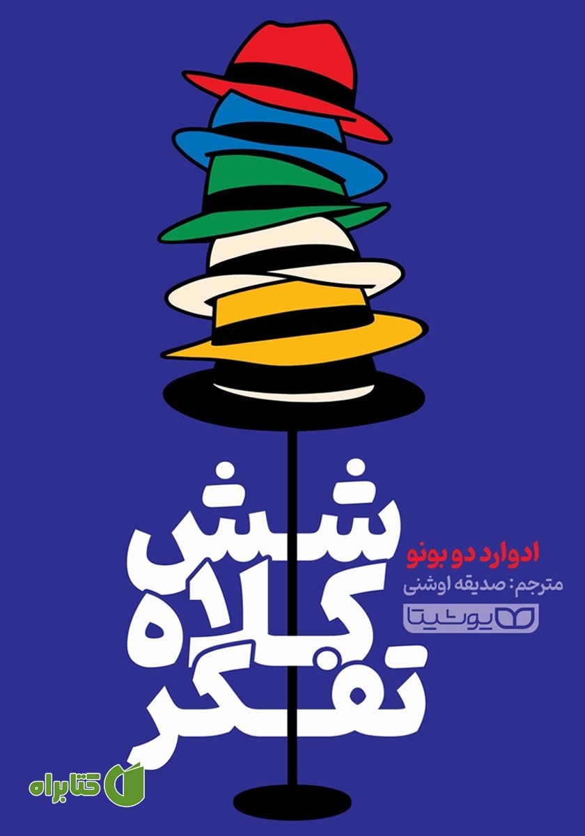 کتاب شش کلاه تفکر