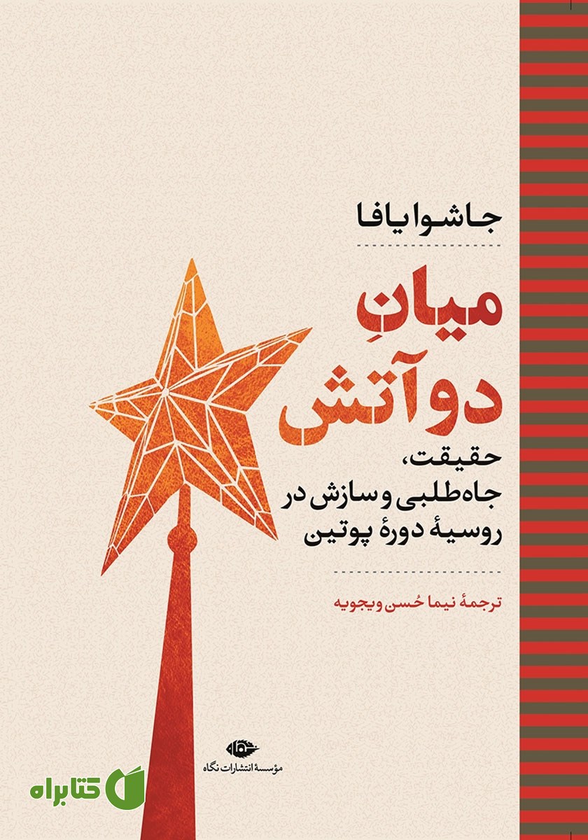 کتاب میان دو آتش