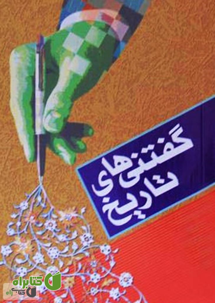 کتاب گفتنی‌های تاریخ شامل داستان‌های جالب و خواندنی از تاریخ ایران و جهان