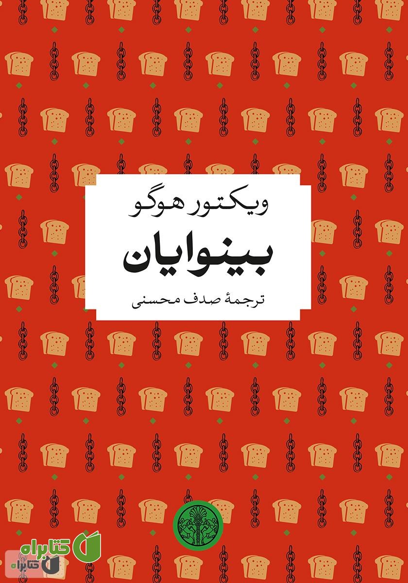 کتاب بینوایان