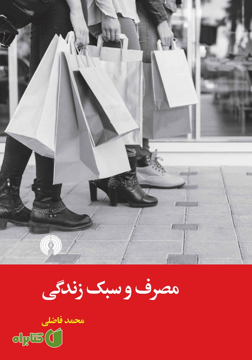 کتاب مصرف و سبک زندگی