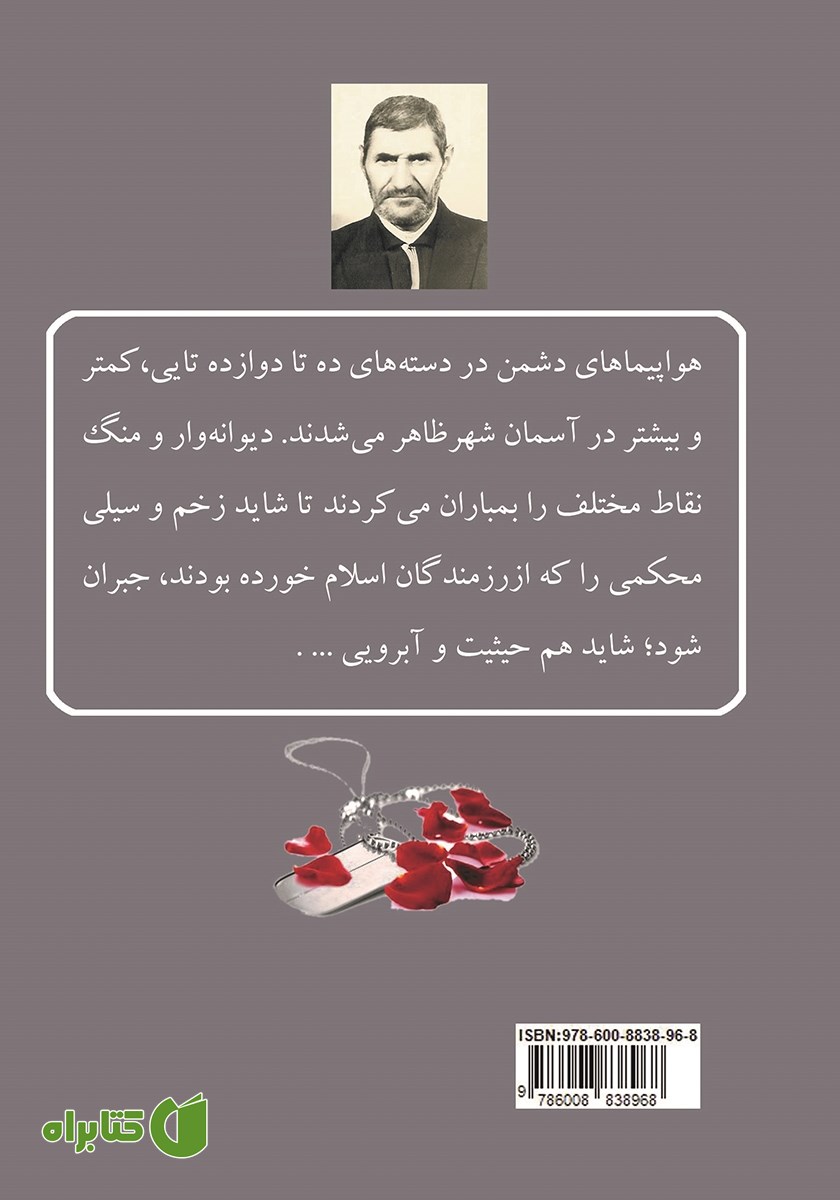 پشت جلد کتاب حاج جعفر: خاطرات رزمنده‌ی بسیجی حاج جعفر صادقی مغانلو