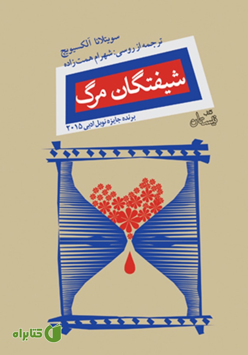کتاب شیفتگان مرگ