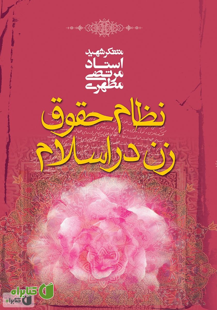 کتاب نظام حقوق زن در اسلام