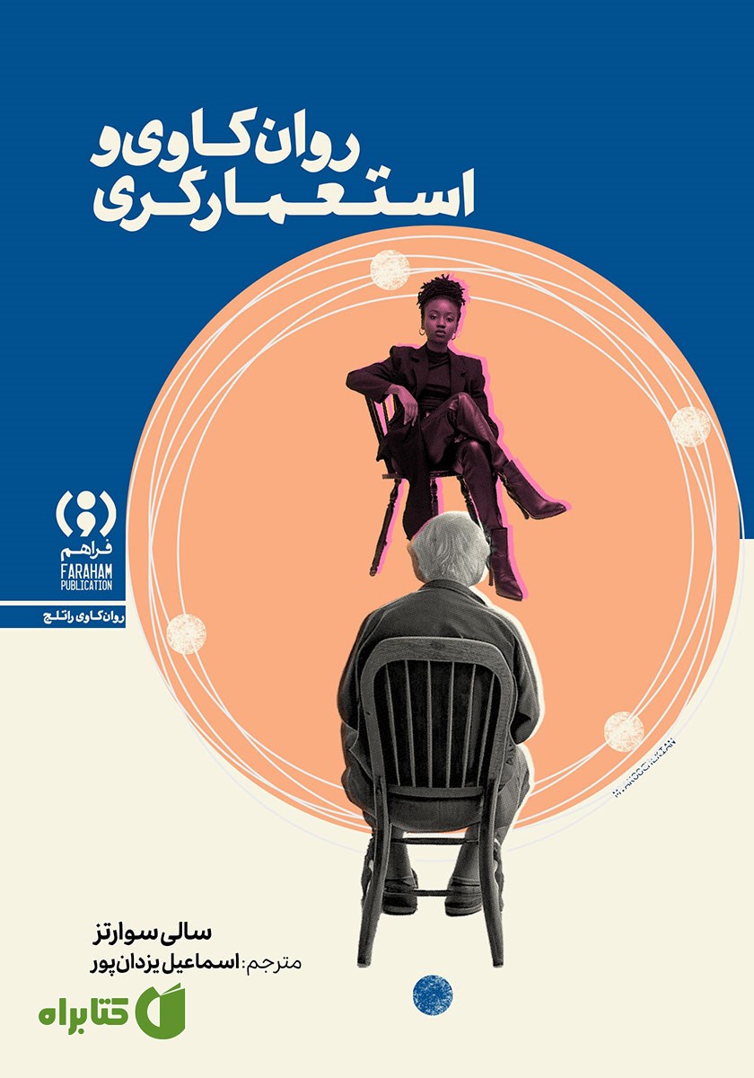 کتاب روان‌کاوی و استعمارگری