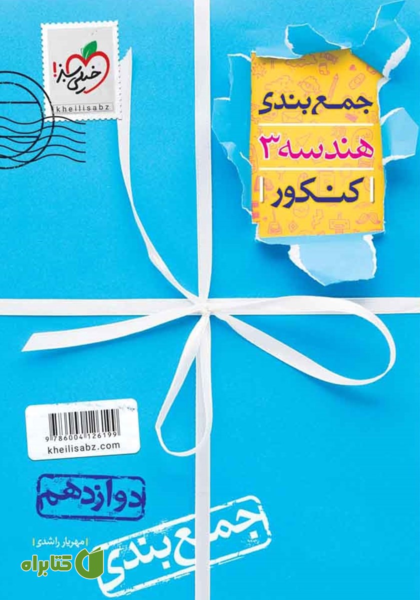 کتاب جمع بندی هندسه دوازدهم