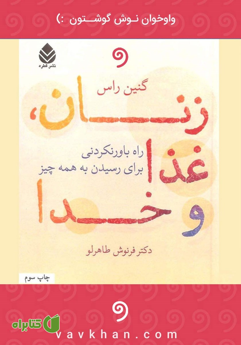 کتاب صوتی زنان، غذا و خدا