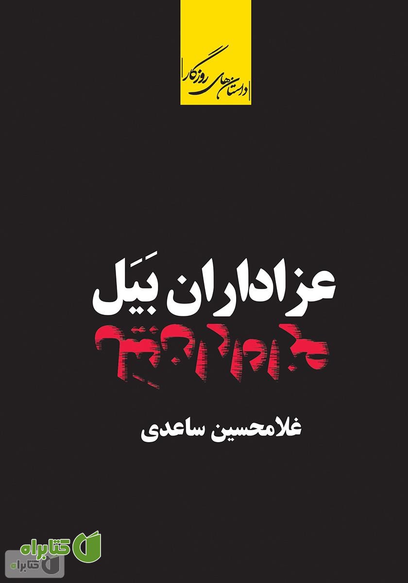 کتاب عزاداران بیل