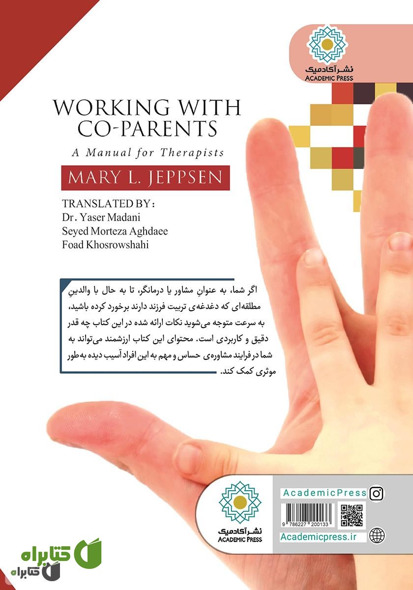 پشت جلد کتاب فرزندپروری مشترک: دستورالعملی برای درمانگران / روش مشاوره با والدین مطلقه
