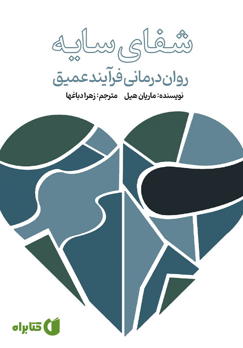 کتاب شفای سایه