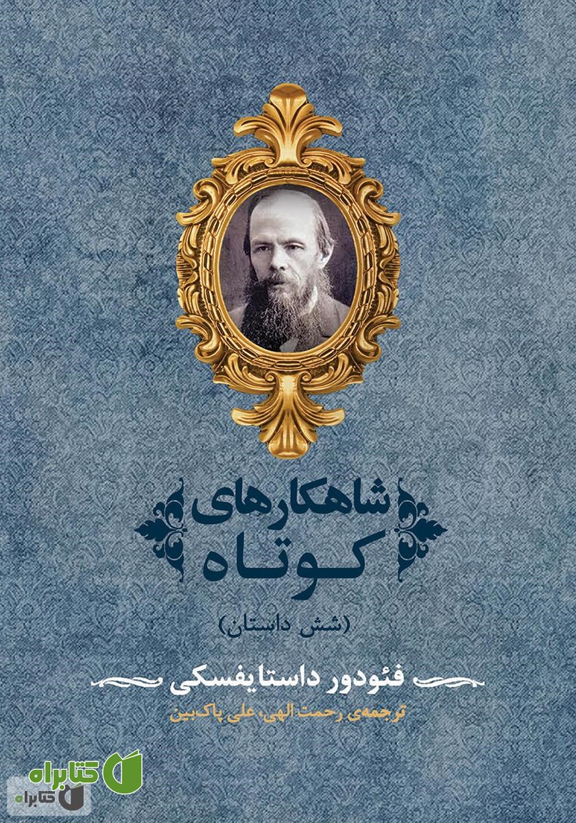 کتاب شاهکارهای کوتاه (شش داستان)