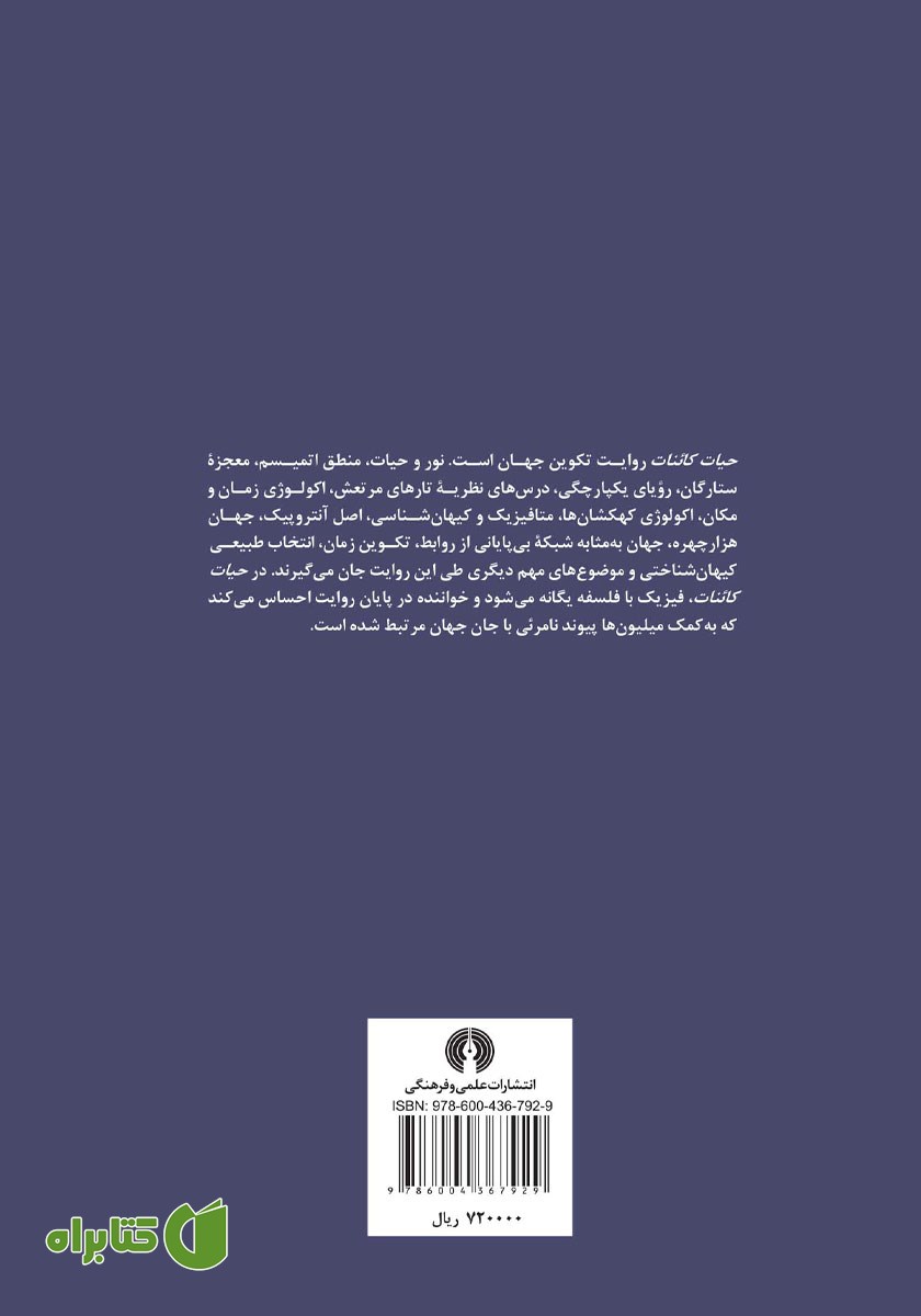پشت جلد کتاب حیات کائنات