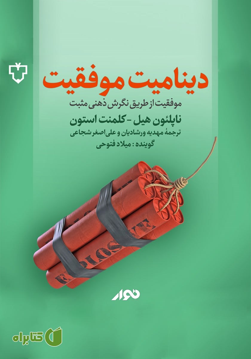 کتاب صوتی دینامیت موفقیت