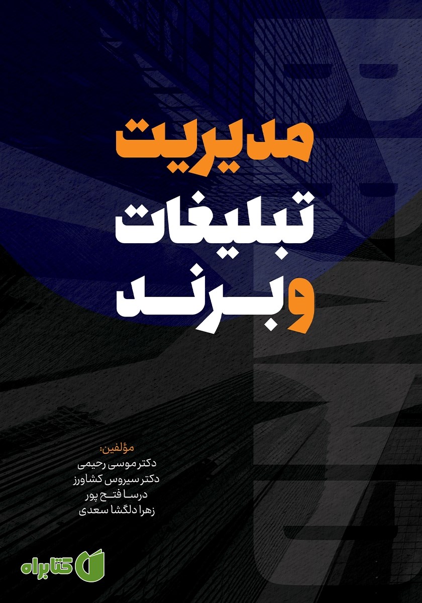 کتاب مدیریت تبلیغات و برند