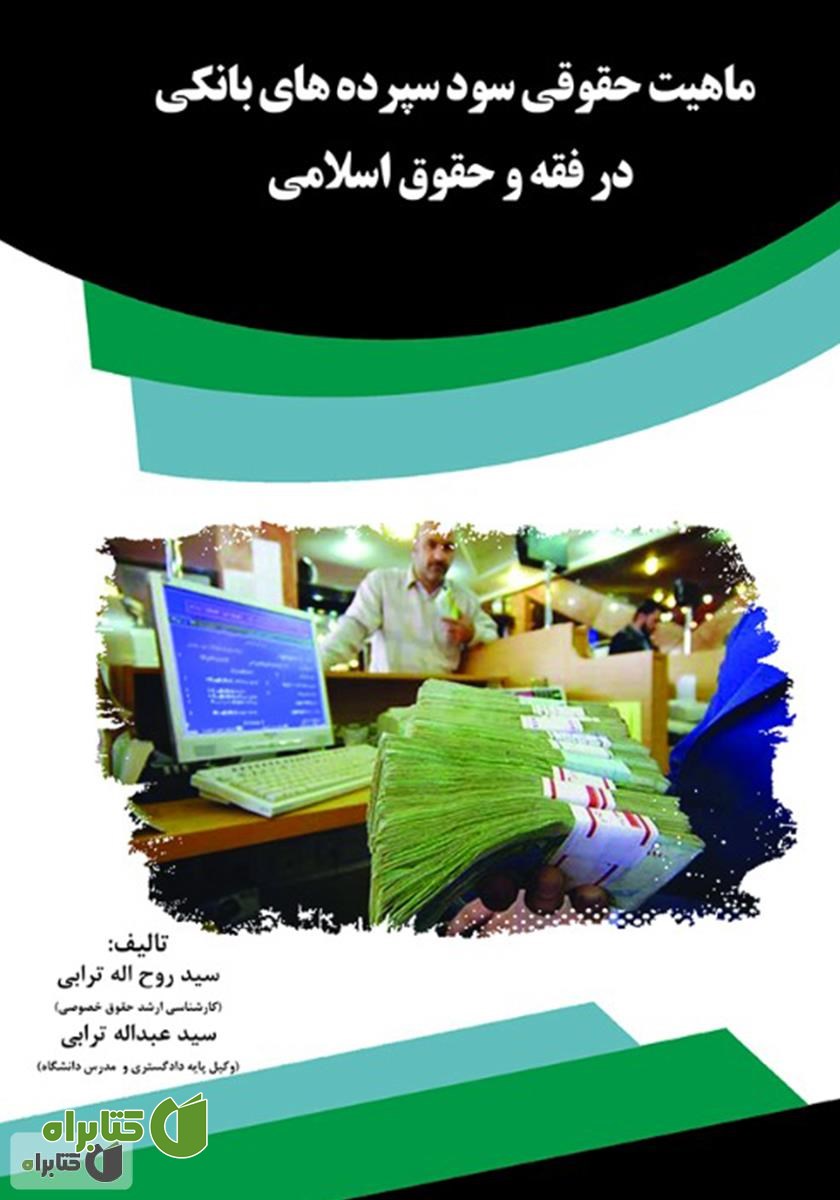 کتاب ماهیت حقوقی سود سپرده‌های بانکی در فقه و حقوق اسلامی