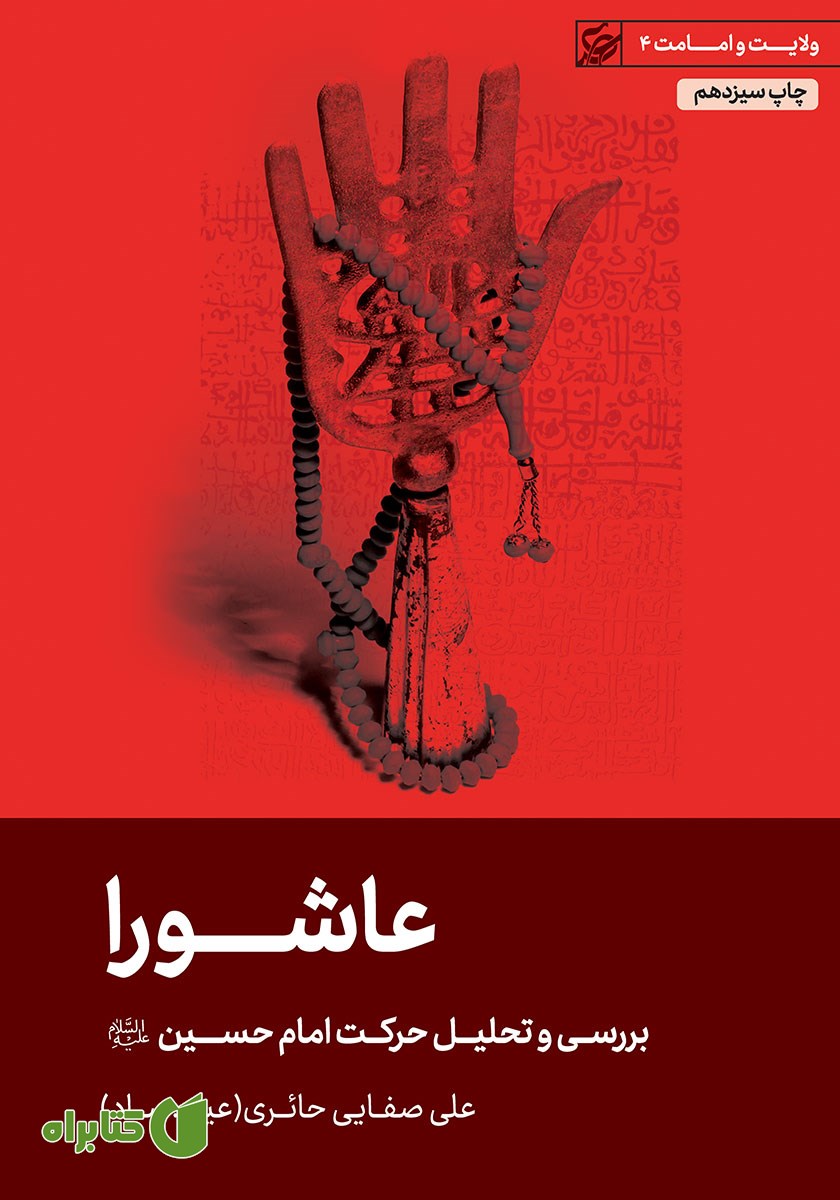 کتاب صوتی عاشورا